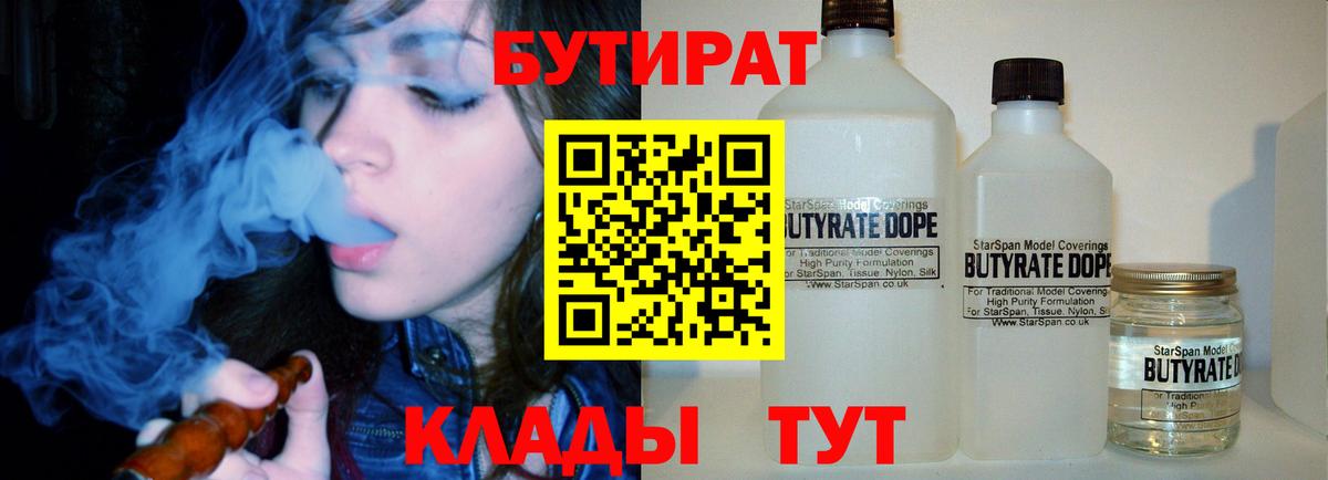Советск  Бутират бутик  Вход с VPN 