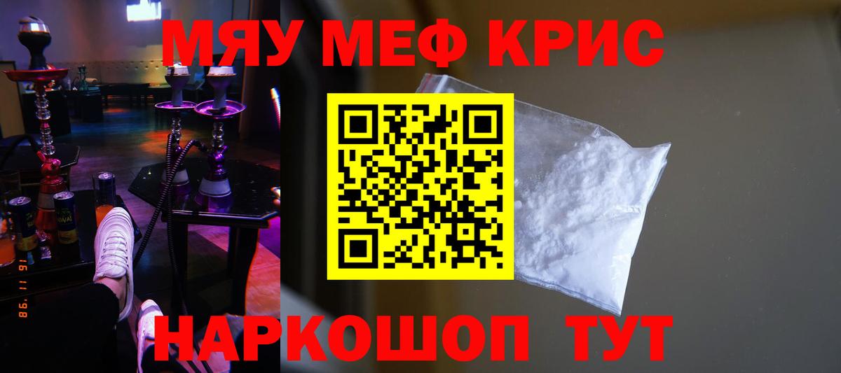 Меф мяу мяу кристаллы Советск